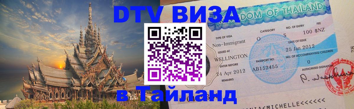 Стоимость и условия DTV визы — оформление в Таиланд под ключ - 20.11.2025 