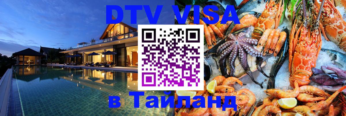 Сколько стоит виза DTV в Тайланд 